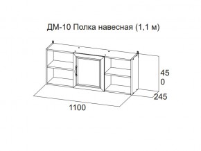 ДМ-10 Полка навесная (1,1 м) в Чердыни - cherdyn.магазин96.com | фото